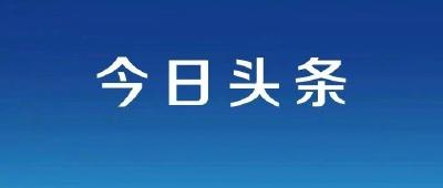 胡昊主持召开市委常委会会议  