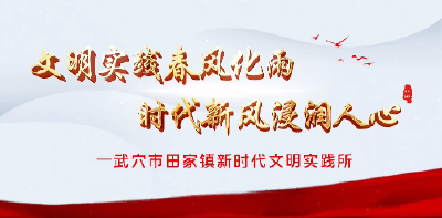 武穴市新时代文明实践所（站）建设成果展播 | 田家镇新时代文明实践所 