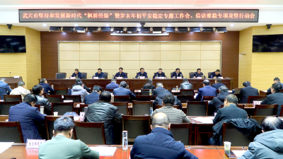 弘扬“枫桥经验”，筑牢平安防线！这个会议很重要...... 