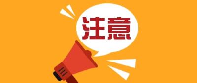 农事用火安全告知书 