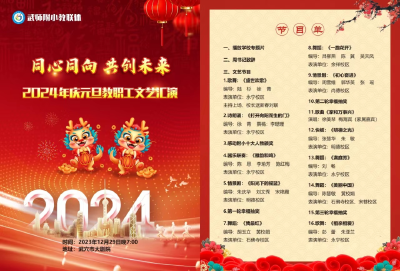 直播预告 | 明晚7点！一起观看武师附小2024年元旦文艺汇演 