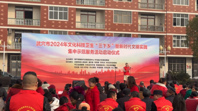 武穴市2024年文化科技卫生“三下乡”暨新时代文明实践集中示范服务活动启动  