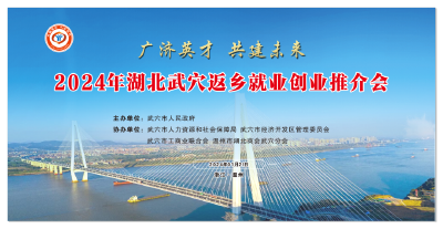 相约温州，邀您回家！2024年武穴市返乡就业创业推介会即将开始——  