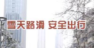 低温雨雪冰冻天气要注意哪些？安全专家来告诉你 