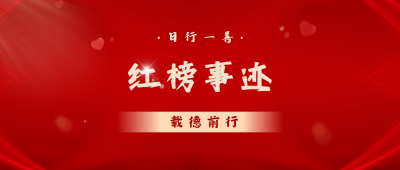 以善向新！武穴公交发布2024年一月红榜 