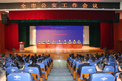 全市公安工作会议召开  