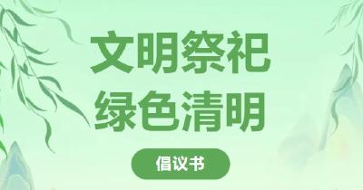 “文明祭祀·绿色清明”倡议书 