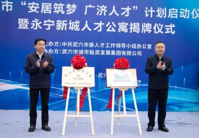 我市举行“安居筑梦 广济人才”计划启动仪式暨永宁新城人才公寓揭牌仪式  