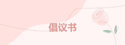 @武穴人 , 文明婚俗倡议书请您查收~