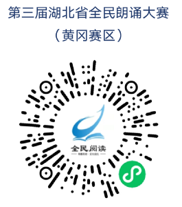 书香武穴 | 第三届湖北省全民朗读大赛启动了，快来参与吧！  