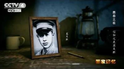 铭记！缅怀！央视《国家记忆》播出武穴籍革命烈士蓝文胜的故事！ 
