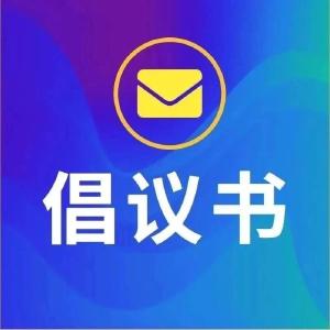 武穴市关于文旅市场中高考期间降低噪音的倡议书 