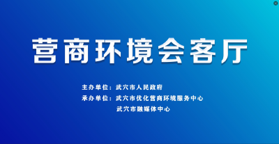 直播预告 | 我市首期《营商环境会客厅》访谈节目7月5日晚7：30开播 