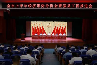全市上半年经济形势分析会暨强县工程推进会召开 