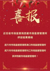 喜报！武穴市2个市场监管所获评四星级市场监管所！ 