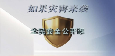 全民安全公开课｜畅通生命通道
