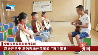 全面深化改革的黄冈实践 | 湖北电视台报道武穴教联体工作 