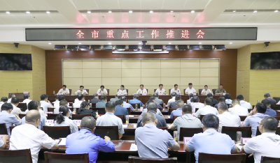 全市重点工作推进会召开  