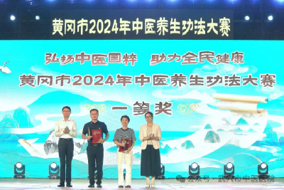 喜报！武穴两支中医代表队在黄冈市2024中医养生功法大赛中分别荣获一、二等奖  