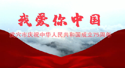 献礼国庆！武穴原创MV《我爱你中国》重磅发布  