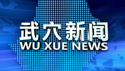 2024年10月29日武穴新闻