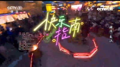 武汉木兰花乡景区 亮相中央广播电视总台2025网络春晚