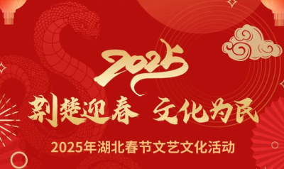 注意！湖北这些春节文艺文化活动别错过