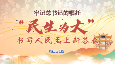 牢记总书记的嘱托丨“民生为大”，书写人民至上新答卷 