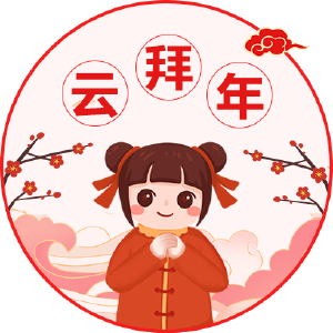 武穴融媒邀您一起“拜年啦”  