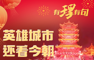 【有理有句】英雄城市，还看今朝