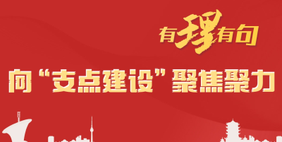 【有理有句】向“支点建设”聚焦聚力