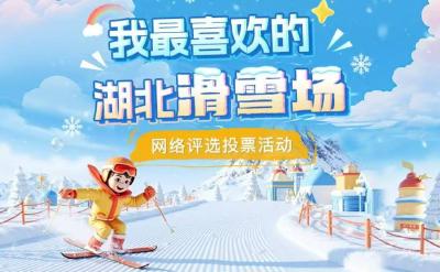 我最喜欢的湖北滑雪场