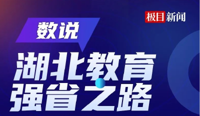 数说湖北教育强省之路