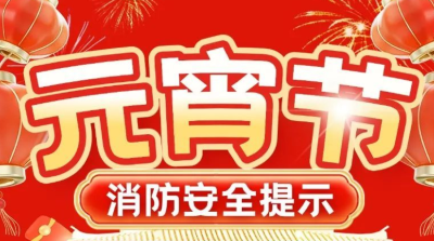 湖北消防发布元宵节消防安全提示！