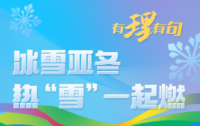 【有理有句】冰雪亚冬，热“雪”一起燃