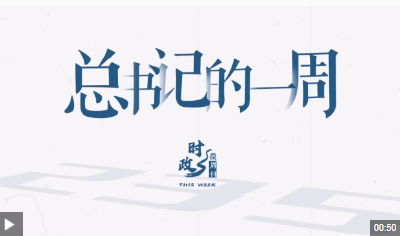时政微周刊丨总书记的一周（2月17日—2月23日）