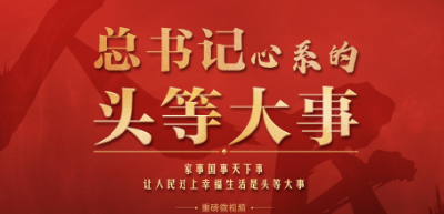 重磅微视频丨总书记心系的“头等大事”