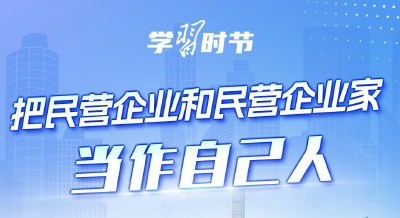 学习时节｜民营经济发展前景广阔大有可为