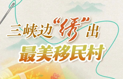 三峡边“绣”出最美移民村