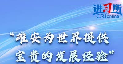 【讲习所·奋进的春天】“雄安为世界提供宝贵的发展经验”-国际在线