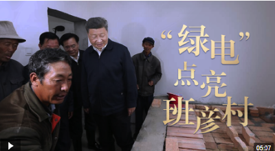 总书记关心的事丨“绿电”点亮班彦村