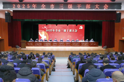 2025年全市三级干部大会召开