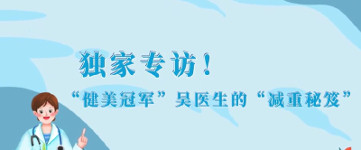 东湖北望 |独家专访！“健美冠军”吴医生的减重秘笈