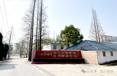 守护半个世纪的健康！别了，六二一四医院  