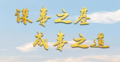 微视频｜谋事之基 成事之道