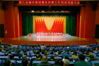 全市城市规划建设治理工作动员部署会召开