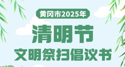 @黄冈人：清明节文明祭扫倡议书