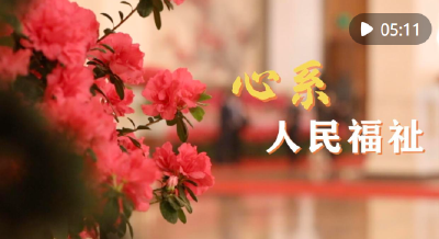 微视频｜心系人民福祉
