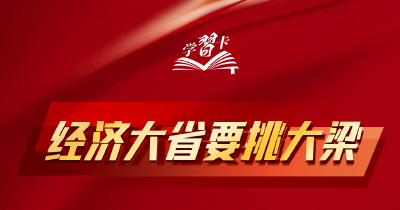 学习卡丨如何理解“经济大省要挑大梁”？总书记这样阐释