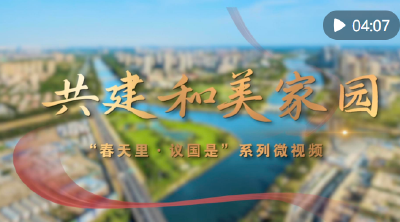 春天里·议国是｜共建和美家园